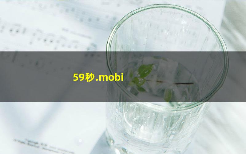 59秒.mobi