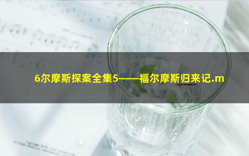 6尔摩斯探案全集5——福尔摩斯归来记.mobi