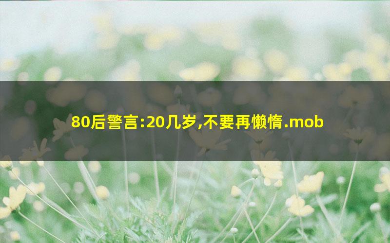 80后警言:20几岁,不要再懒惰.mobi