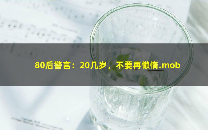 80后警言：20几岁，不要再懒惰.mobi