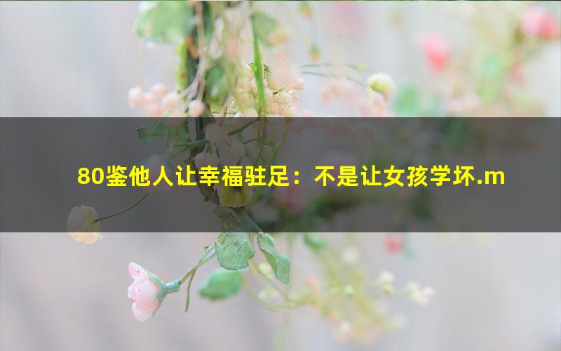 80鉴他人让幸福驻足：不是让女孩学坏.mobi