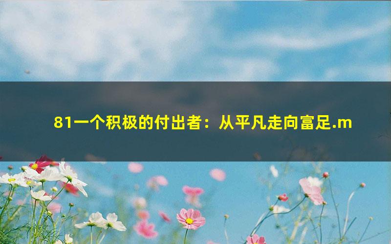81一个积极的付出者：从平凡走向富足.mobi