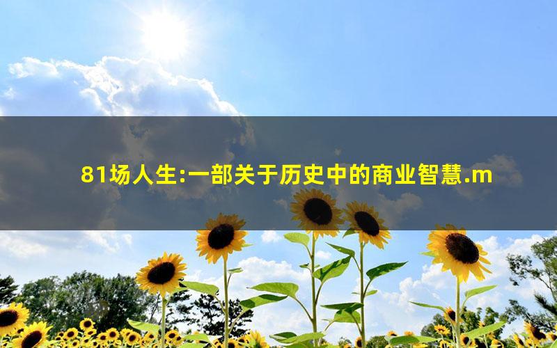 81场人生:一部关于历史中的商业智慧.mobi