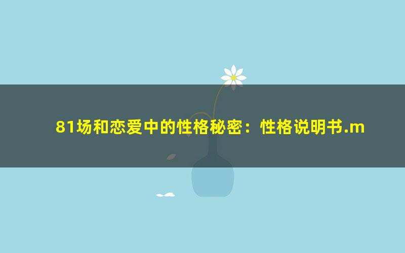 81场和恋爱中的性格秘密：性格说明书.mobi