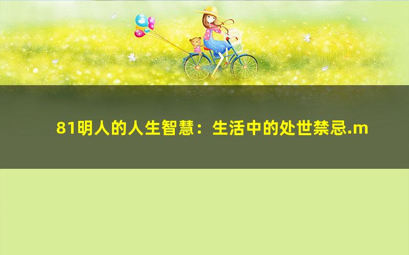 81明人的人生智慧：生活中的处世禁忌.mobi
