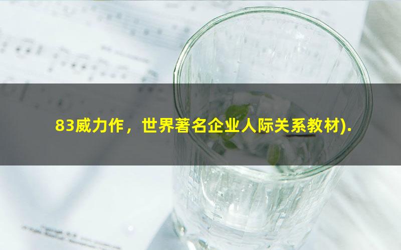 83威力作，世界著名企业人际关系教材.mobi
