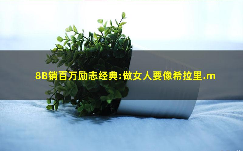 8B销百万励志经典:做女人要像希拉里.mobi