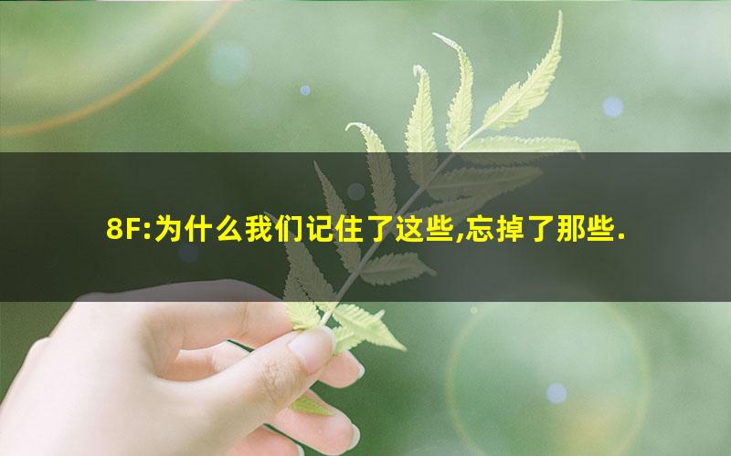 8F:为什么我们记住了这些,忘掉了那些.mobi