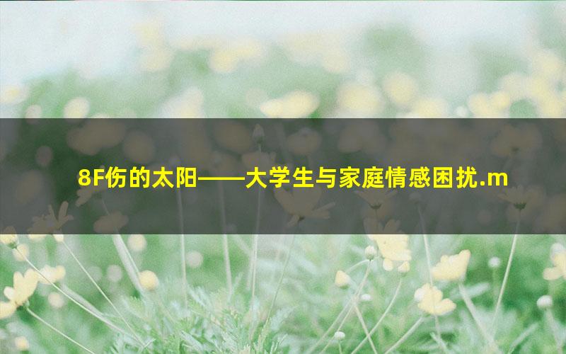 8F伤的太阳——大学生与家庭情感困扰.mobi txt/pdf/azw3/mobi电子版百度夸克网盘下载