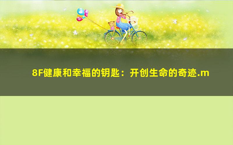 8F健康和幸福的钥匙：开创生命的奇迹.mobi txt/pdf/azw3/mobi电子版百度夸克网盘下载
