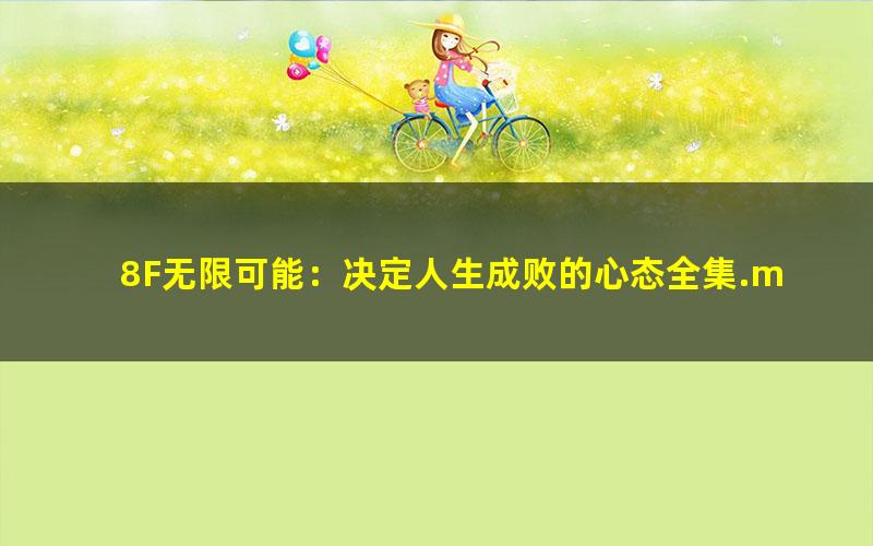 8F无限可能：决定人生成败的心态全集.mobi txt/pdf/azw3/mobi电子版百度夸克网盘下载