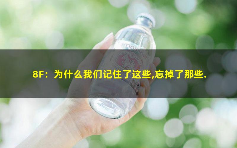 8F：为什么我们记住了这些,忘掉了那些.mobi txt/pdf/azw3/mobi电子版百度夸克网盘下载