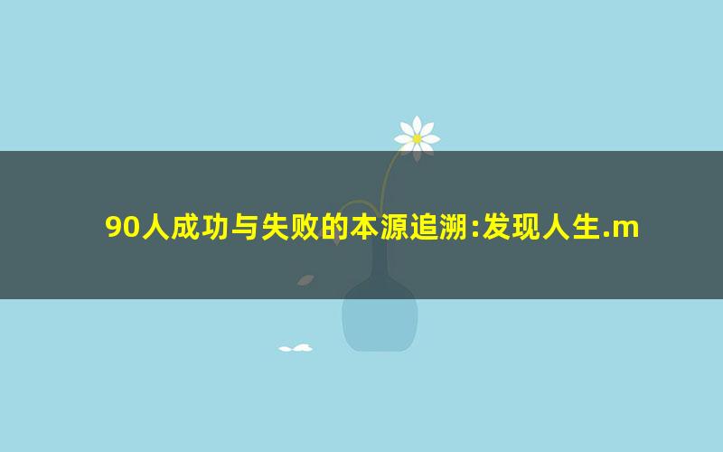 90人成功与失败的本源追溯:发现人生.mobi