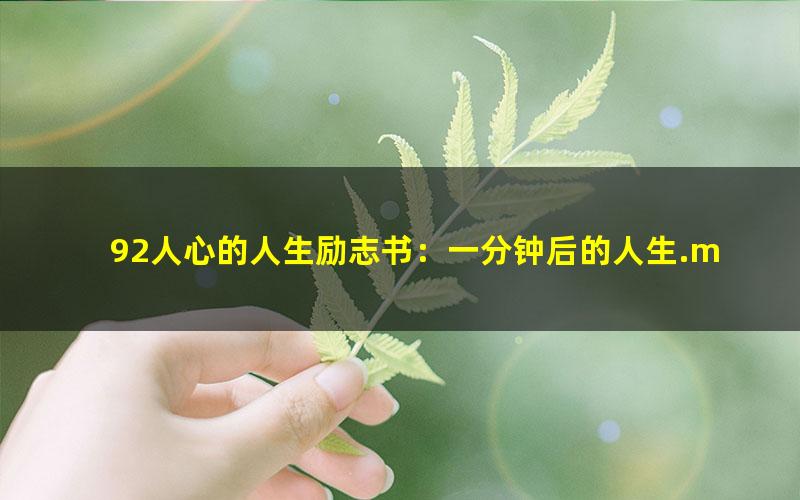 92人心的人生励志书：一分钟后的人生.mobi