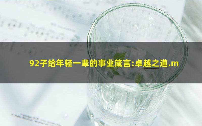 92子给年轻一辈的事业箴言:卓越之道.mobi