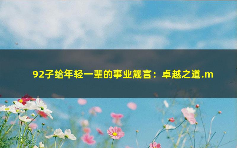 92子给年轻一辈的事业箴言：卓越之道.mobi
