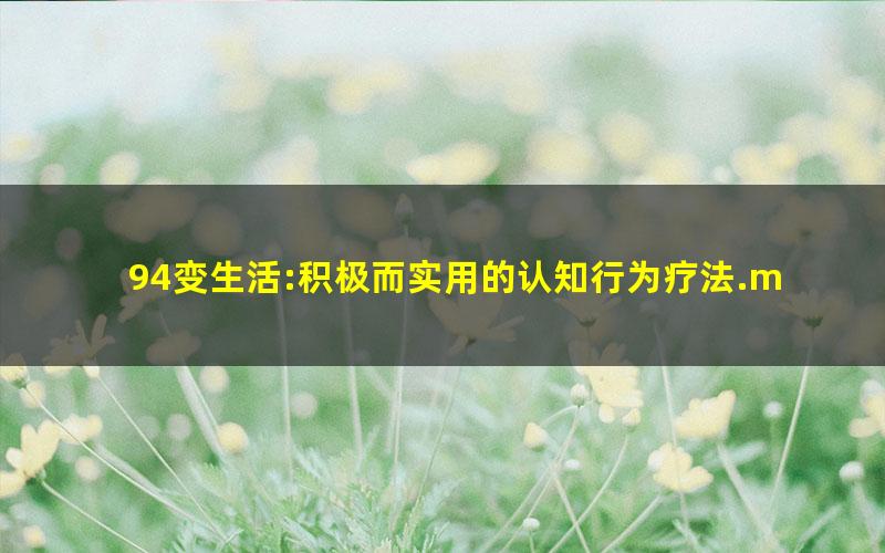 94变生活:积极而实用的认知行为疗法.mobi