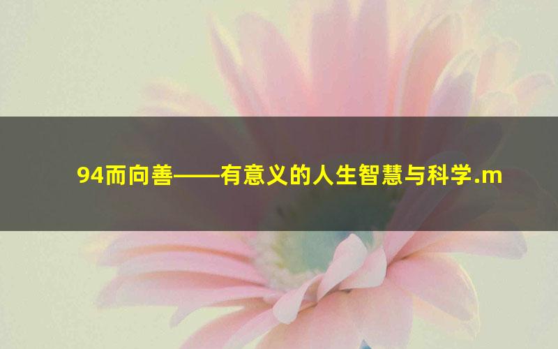 94而向善——有意义的人生智慧与科学.mobi