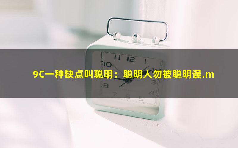 9C一种缺点叫聪明：聪明人勿被聪明误.mobi