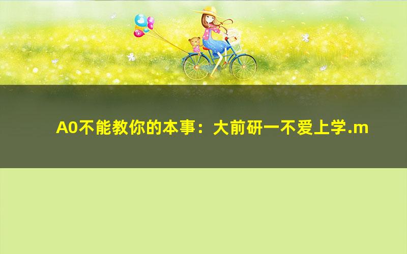 A0不能教你的本事：大前研一不爱上学.mobi