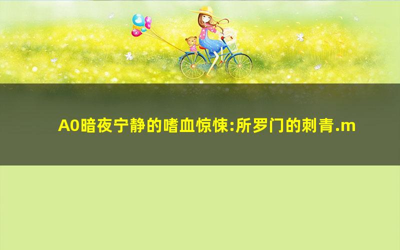 A0暗夜宁静的嗜血惊悚:所罗门的刺青.mobi