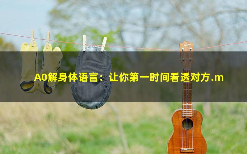 A0解身体语言：让你第一时间看透对方.mobi