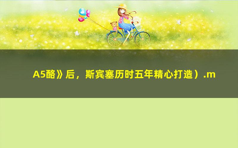 A5酪》后，斯宾塞历时五年精心打造）.mobi