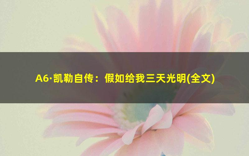 A6·凯勒自传：假如给我三天光明?全文.mobi