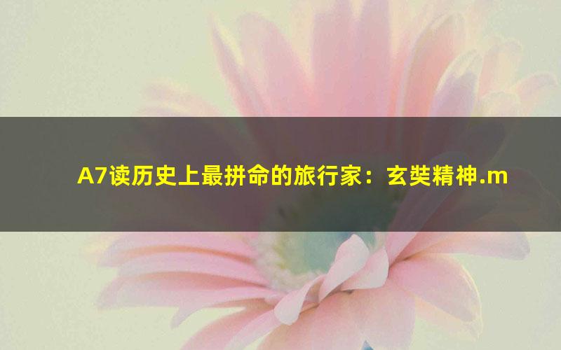 A7读历史上最拼命的旅行家：玄奘精神.mobi
