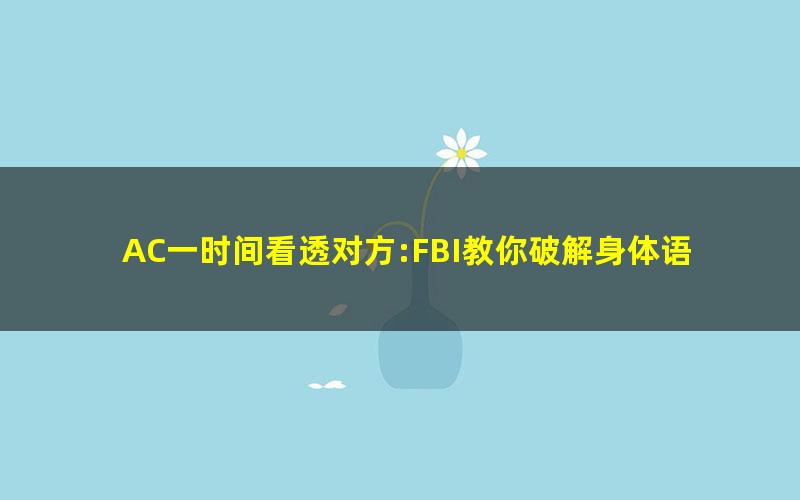 AC一时间看透对方:FBI教你破解身体语言.mobi