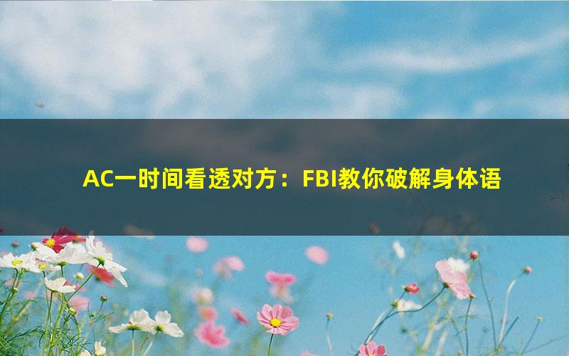 AC一时间看透对方：FBI教你破解身体语言.mobi