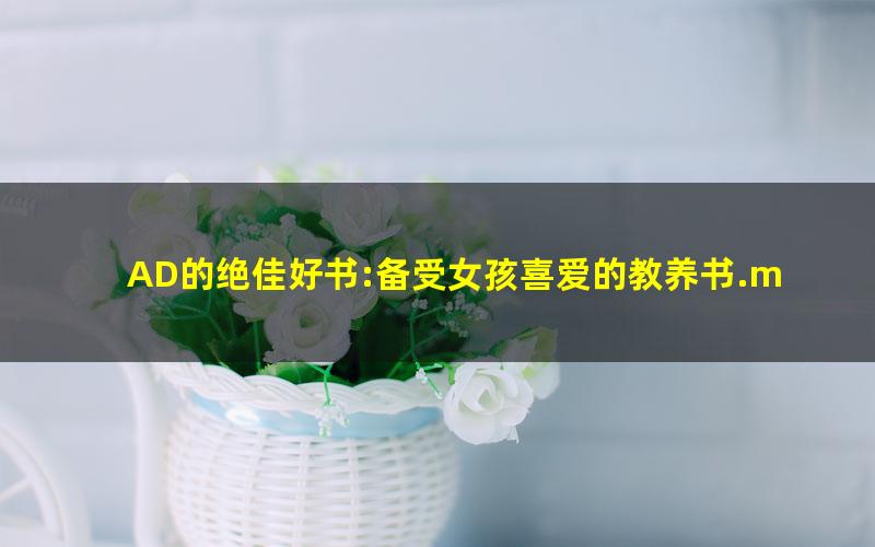AD的绝佳好书:备受女孩喜爱的教养书.mobi