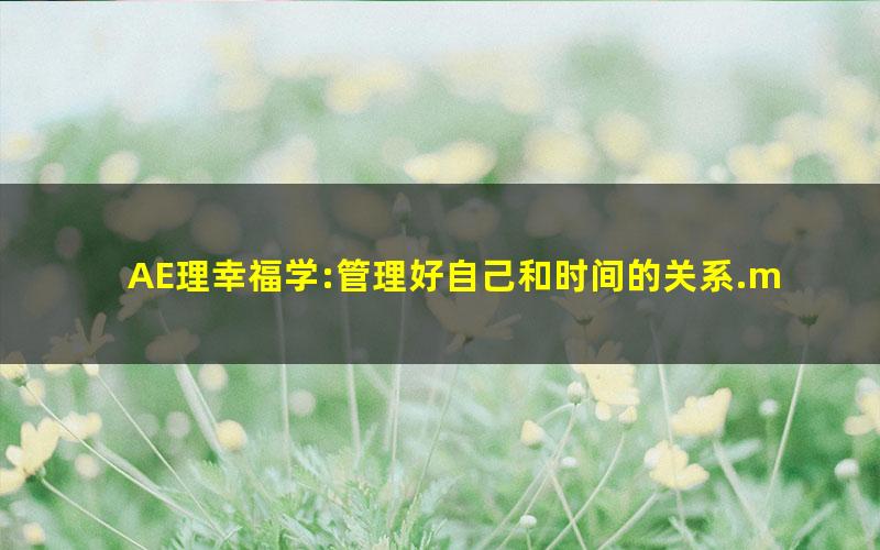 AE理幸福学:管理好自己和时间的关系.mobi