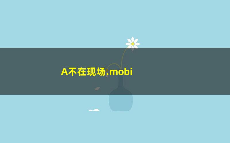 A不在现场.mobi txt/pdf/azw3/mobi电子版百度夸克网盘下载
