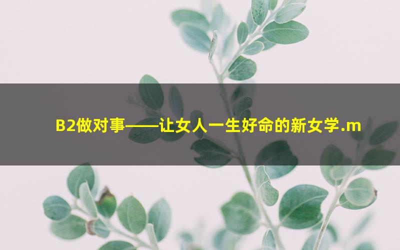 B2做对事——让女人一生好命的新女学.mobi