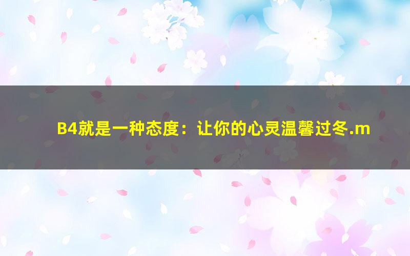 B4就是一种态度：让你的心灵温馨过冬.mobi