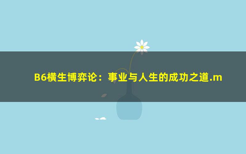 B6横生博弈论：事业与人生的成功之道.mobi
