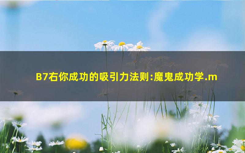 B7右你成功的吸引力法则:魔鬼成功学.mobi