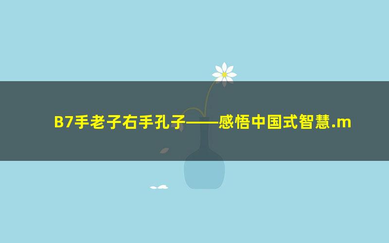 B7手老子右手孔子——感悟中国式智慧.mobi