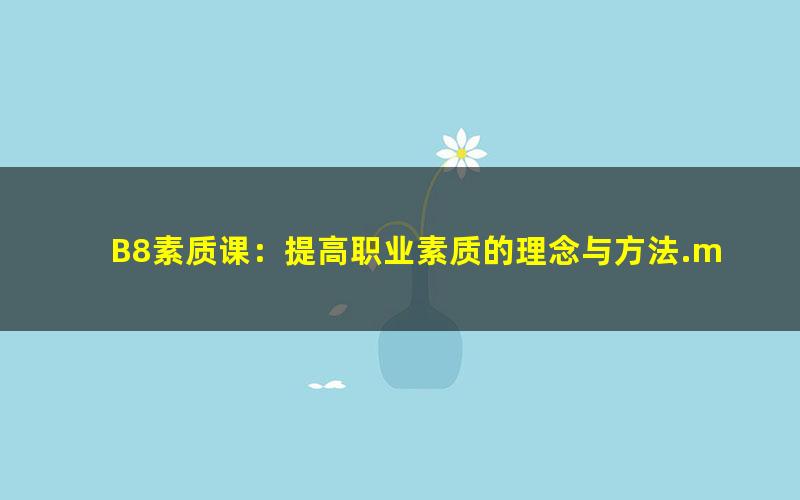 B8素质课：提高职业素质的理念与方法.mobi