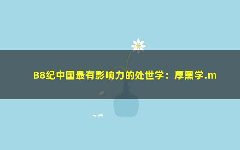 B8纪中国最有影响力的处世学：厚黑学.mobi