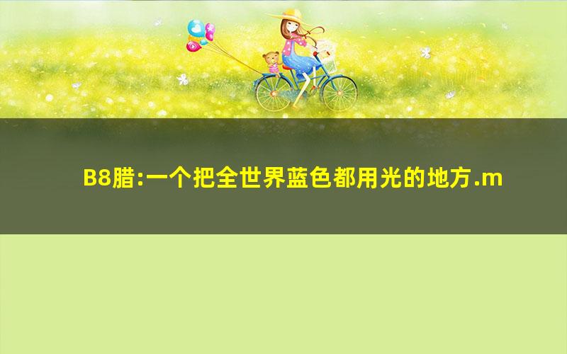 B8腊:一个把全世界蓝色都用光的地方.mobi