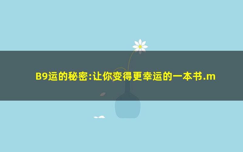 B9运的秘密:让你变得更幸运的一本书.mobi