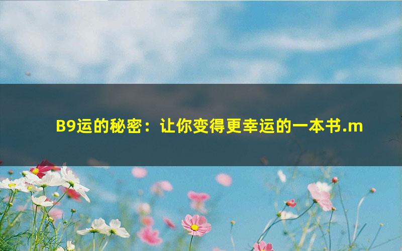 B9运的秘密：让你变得更幸运的一本书.mobi