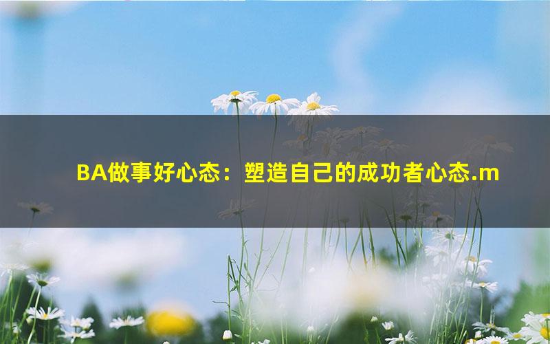 BA做事好心态：塑造自己的成功者心态.mobi