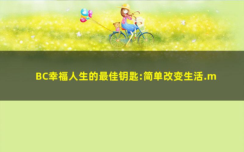 BC幸福人生的最佳钥匙:简单改变生活.mobi