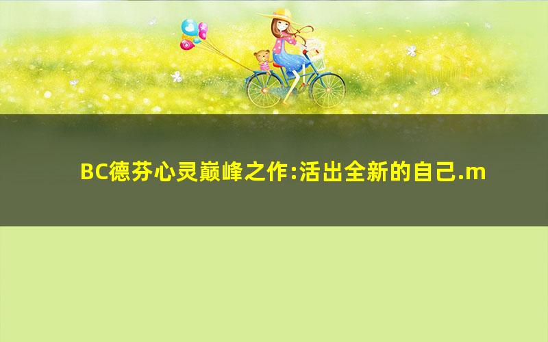 BC德芬心灵巅峰之作:活出全新的自己.mobi