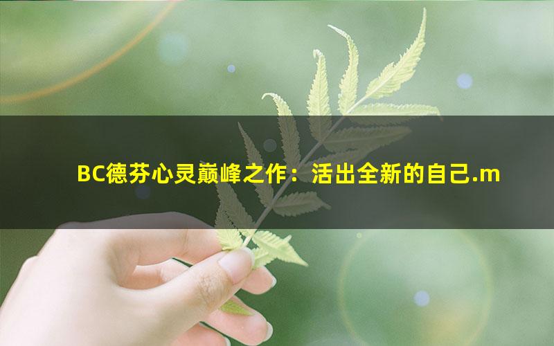 BC德芬心灵巅峰之作：活出全新的自己.mobi