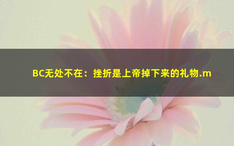 BC无处不在：挫折是上帝掉下来的礼物.mobi