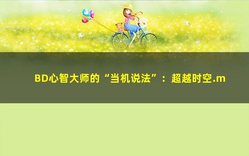 BD心智大师的“当机说法”：超越时空.mobi